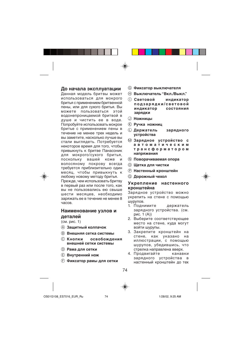 До начала эксплуатации, Наименование узлов и деталей | Panasonic ES7016 User Manual | Page 74 / 80