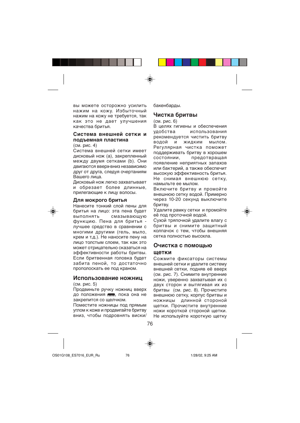 Использование ножниц, Чистка бритвы, Очистка с помощью щетки | Panasonic ES7016 User Manual | Page 76 / 80