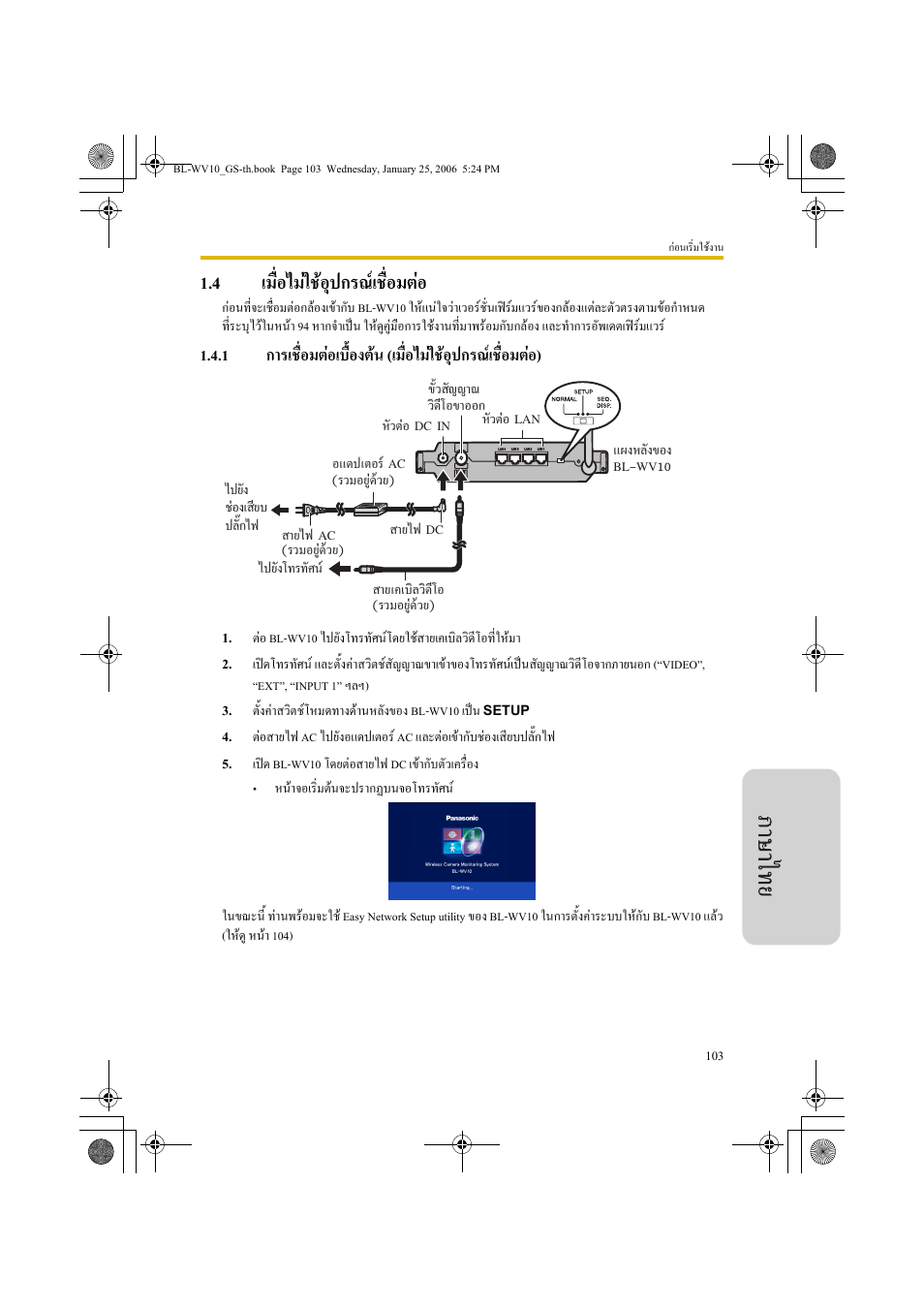 เมื่อไมใชอุปกรณเชื่อมตอ, 4 เมื่อไมใชอุปกรณเชื่อมตอ | Panasonic BL-WV10 User Manual | Page 103 / 132