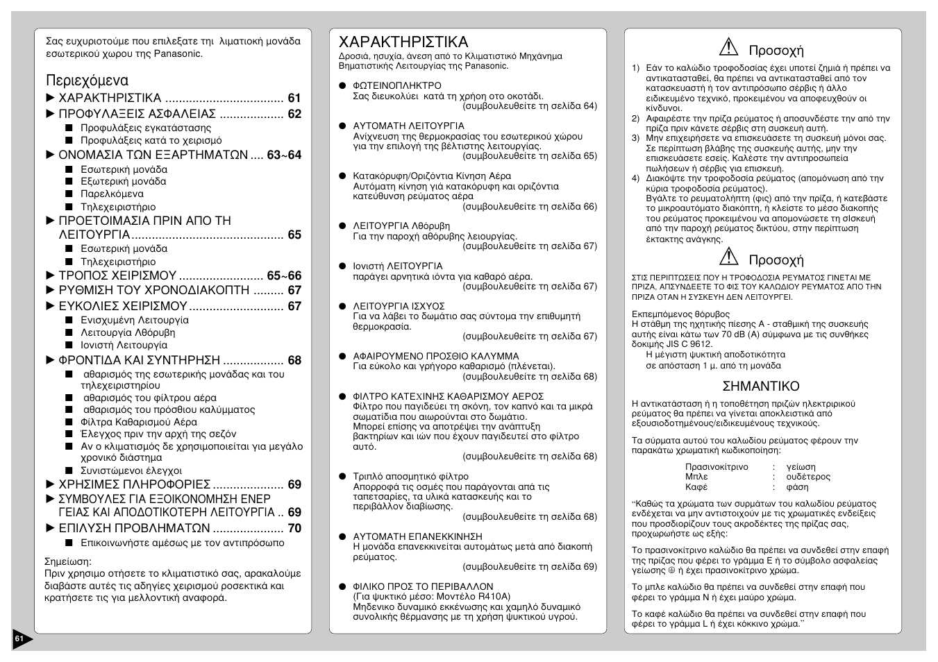 Ресйечьменб, Xáñáêôçñéóôéêá | Panasonic CS-E12CKP User Manual | Page 62 / 95