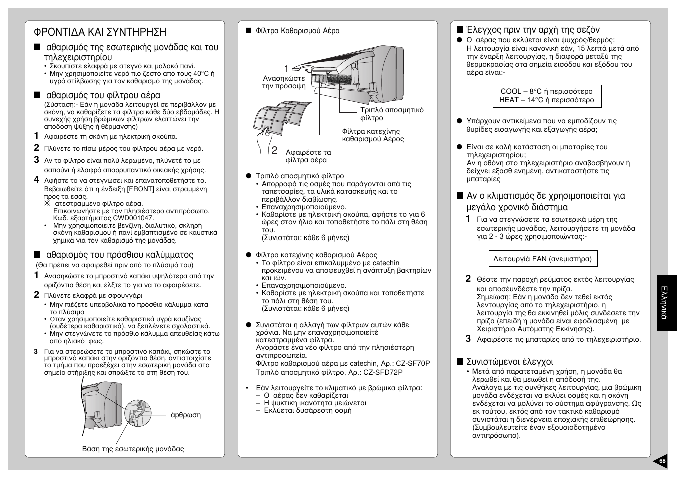 Öñoíôéäá кбй ухнфзсзуз | Panasonic CS-E12CKP User Manual | Page 69 / 95