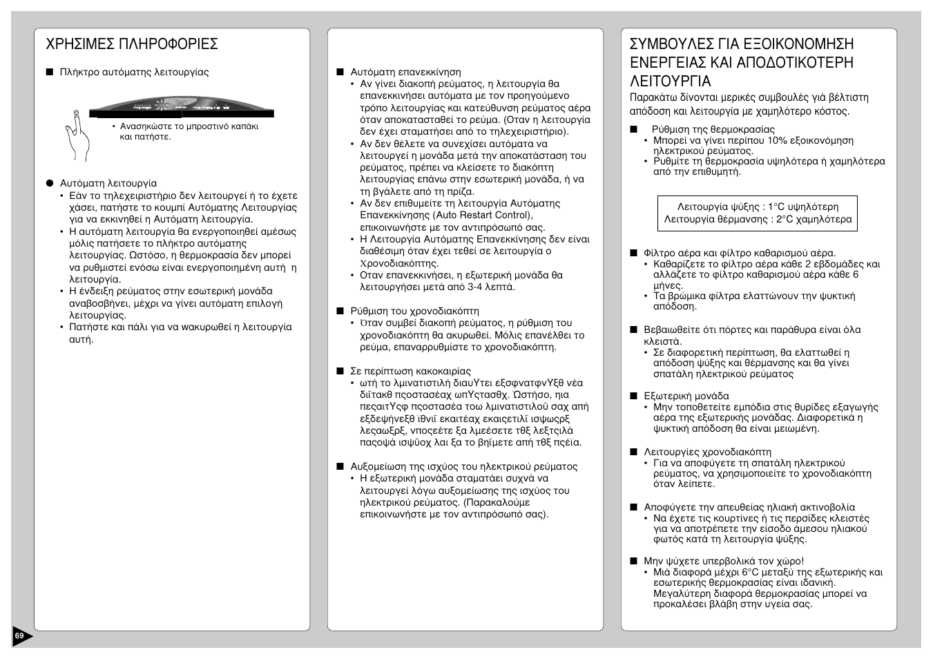 Xñçóéìåó ðëçñoöoñéåó | Panasonic CS-E12CKP User Manual | Page 70 / 95