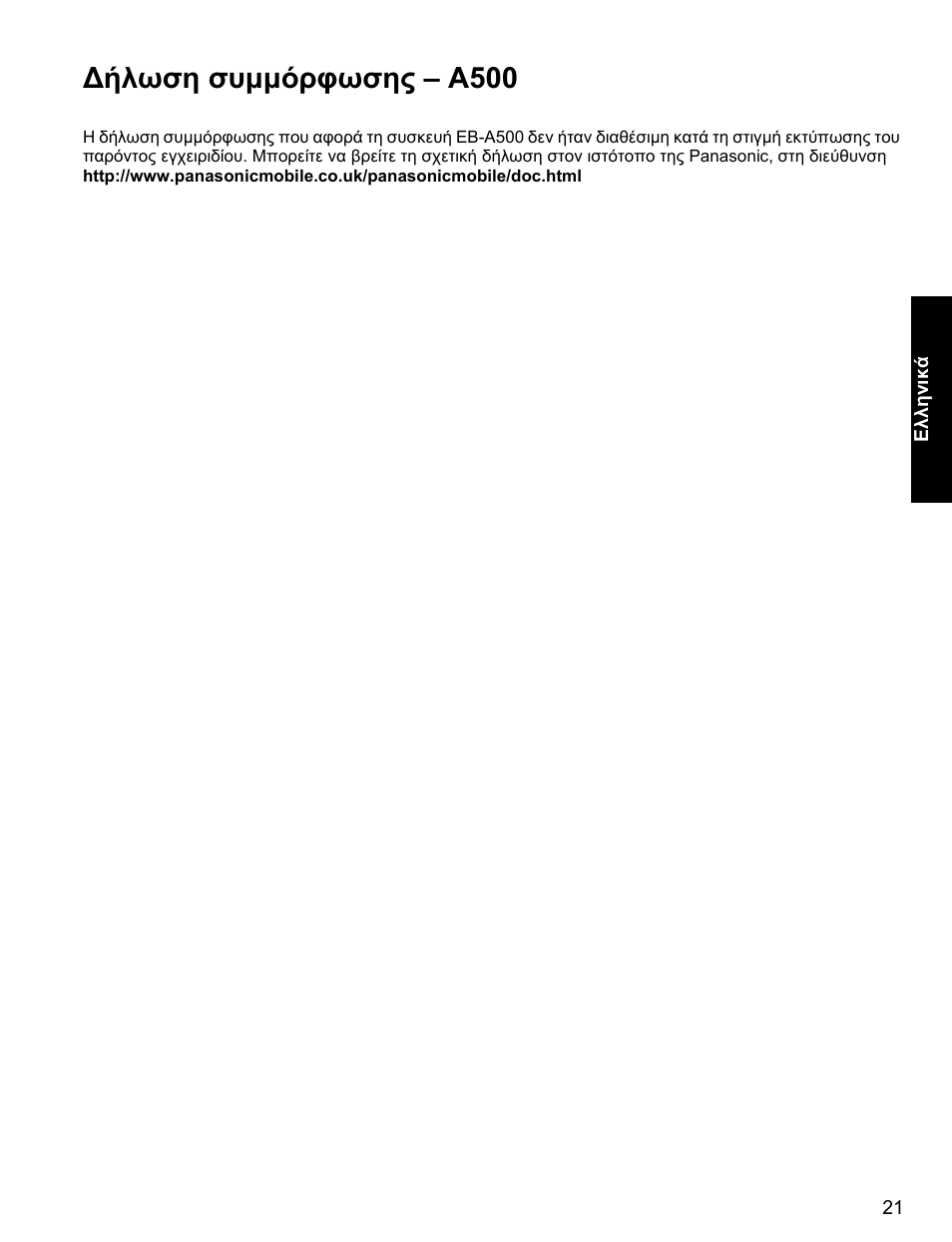 Ήλωση συµµόρφωσης – a500 | Panasonic A500 User Manual | Page 22 / 47