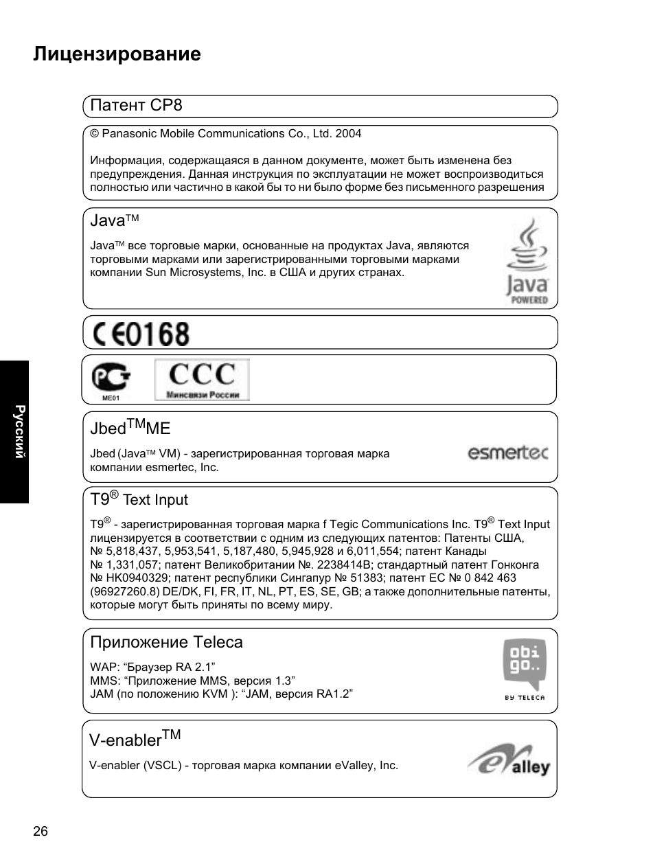 Лицензирование, Патент cp8, Java | Jbed, Приложение teleca, V-enabler | Panasonic A500 User Manual | Page 27 / 47