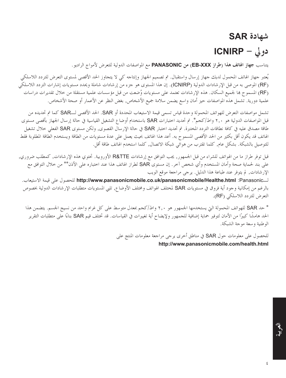 شهادة sar, Icnirp, ﺔﻴﺑﺮﻌﻟ | Panasonic A500 User Manual | Page 43 / 47