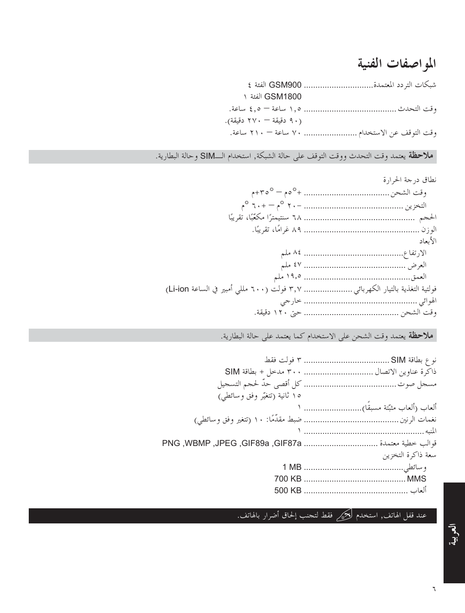المواصفات الفنية, ﺔﻴﻨﻔﻟ ﺎﻔﺻ ﻮﳌ, ﺔﻴﺑﺮﻌﻟ | ﺔﻈﺣﻼﻣ | Panasonic A500 User Manual | Page 45 / 47