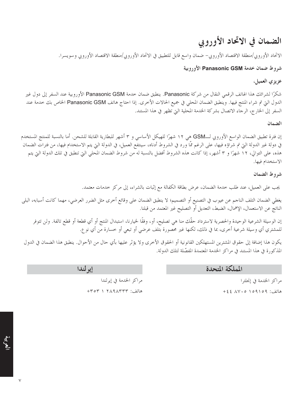الضمان في الاتحاد الأوروبي, ﻷ ﺎﲢﻻ ﺎﻤﻀﻟ, ﺪﻨﻟﺮﻳ | ﺪﺤﺘﳌ ﺔﻜﻠﻤﳌ, ﺔﻴﺑﺮﻌﻟ | Panasonic A500 User Manual | Page 46 / 47