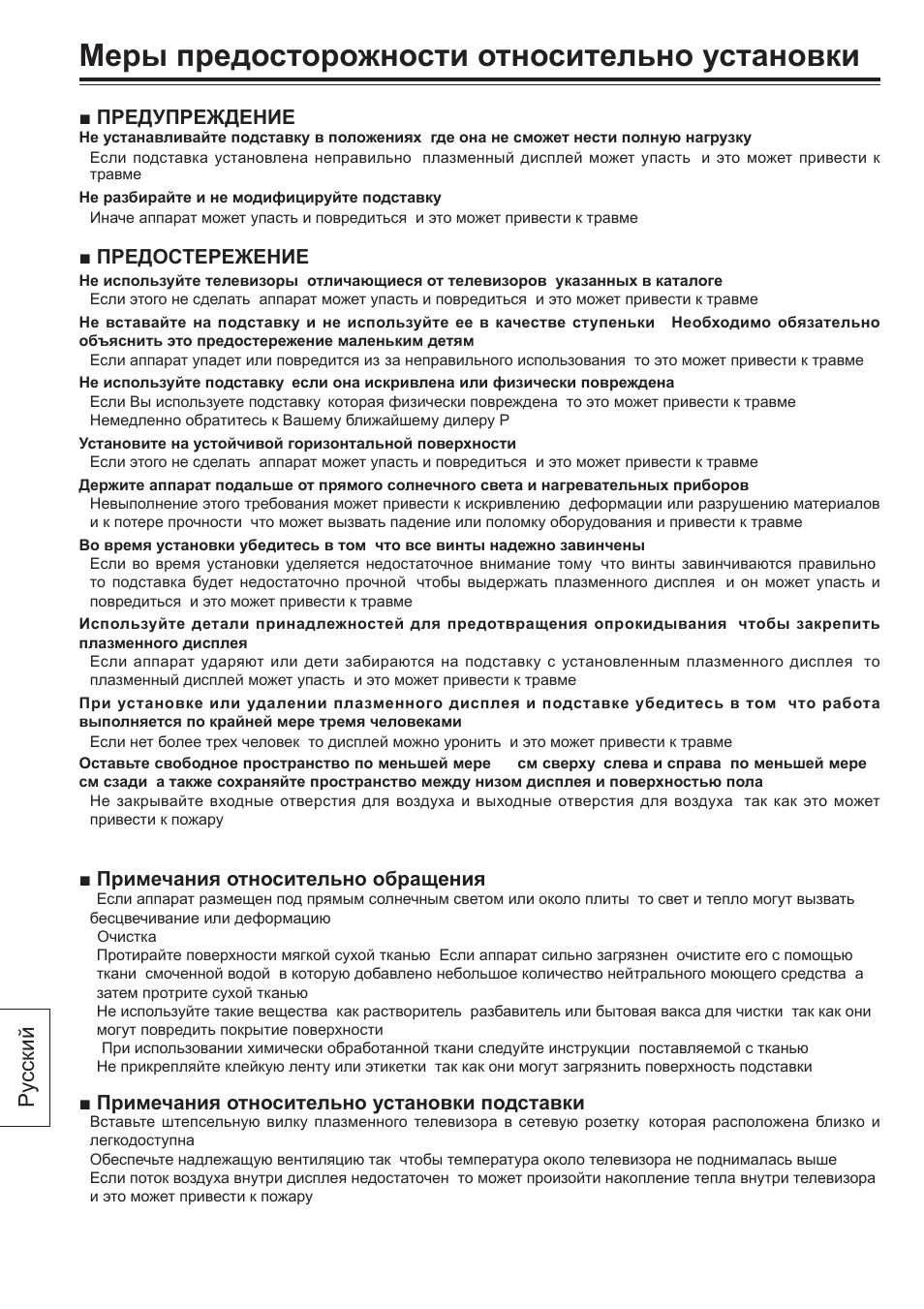 Меры предосторожности относительно установки, Ру сский | Panasonic TY-ST65VX100 User Manual | Page 34 / 44