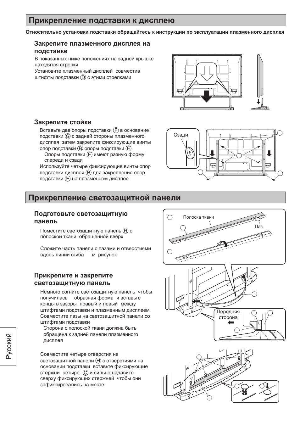 Прикрепление подставки к дисплею, Прикрепление светозащитной панели, Ру сский | Panasonic TY-ST65VX100 User Manual | Page 36 / 44