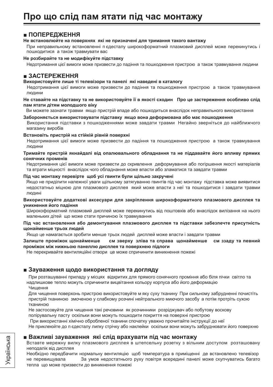 Про що слід пам’ятати під час монтажу, Українськ а | Panasonic TY-ST65VX100 User Manual | Page 38 / 44