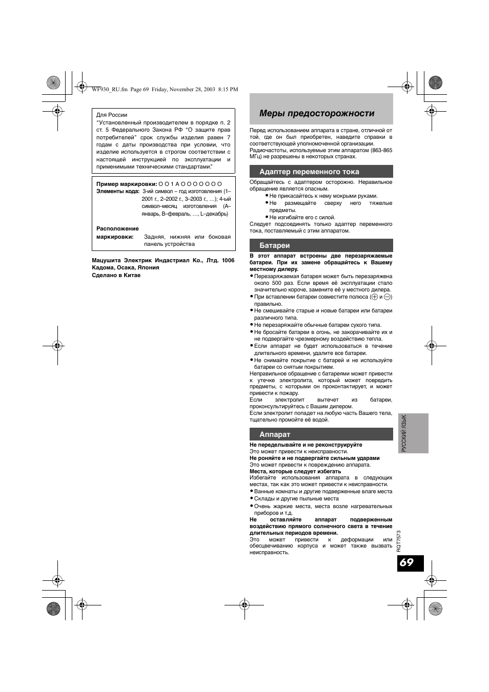 Меры предосторожности | Panasonic RP WF930 User Manual | Page 69 / 76