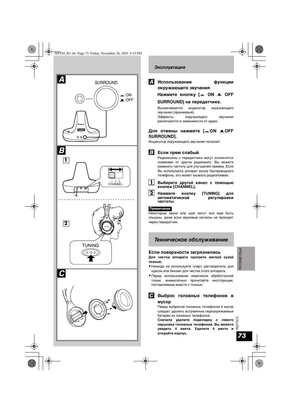 Ab c, Техническое обслуживание | Panasonic RP WF930 User Manual | Page 73 / 76