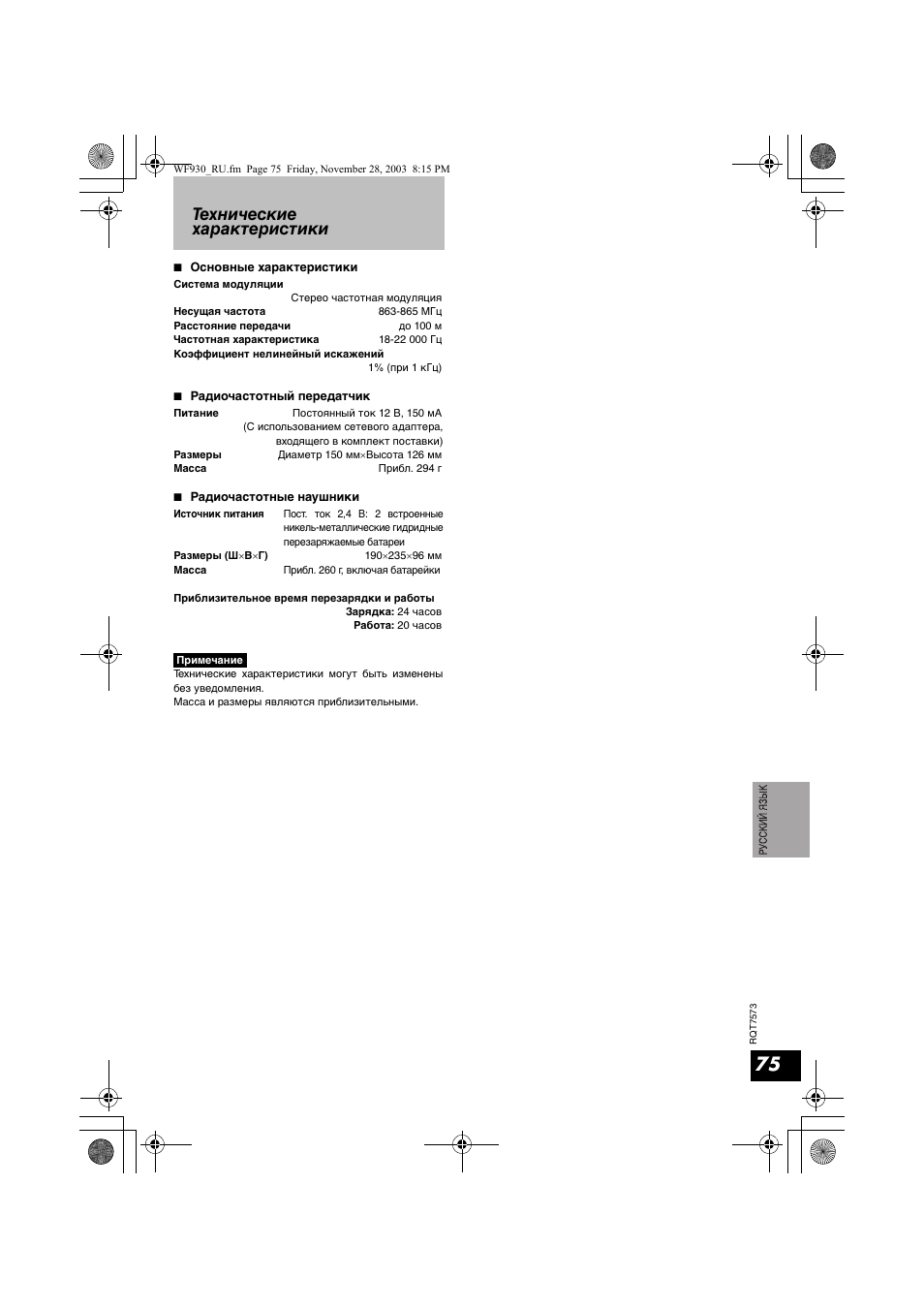 Технические характеристики | Panasonic RP WF930 User Manual | Page 75 / 76