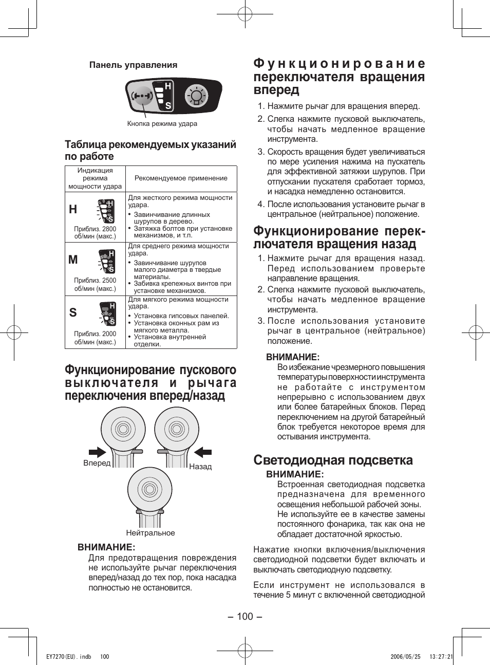 Функционирование перек­ лючателя вращения назад, Светодиодная подсветка, Таблица рекомендуемых указаний по работе | Panasonic EY7270 User Manual | Page 100 / 120