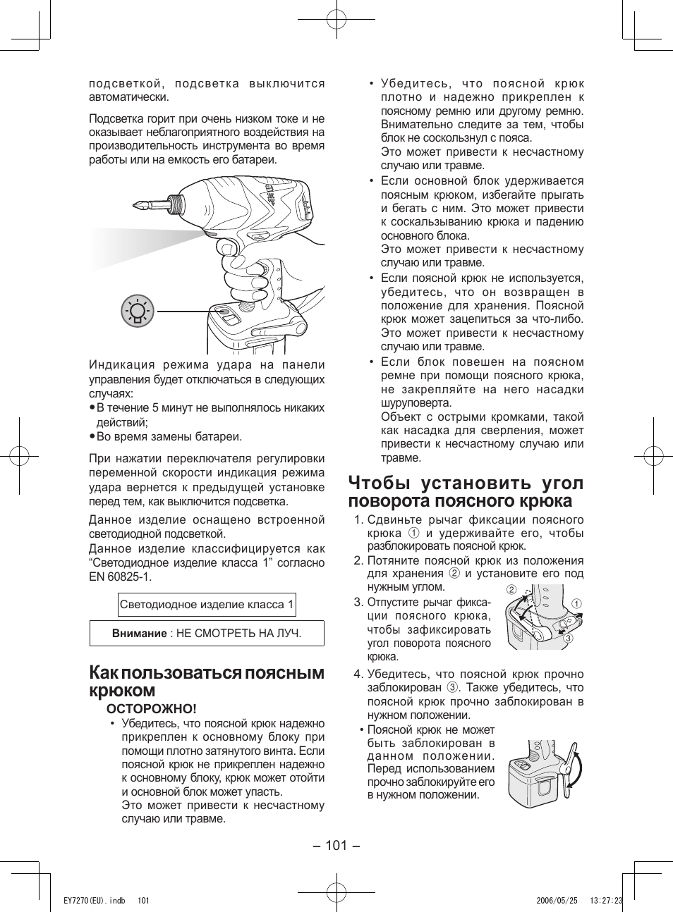 Как пользоваться поясным крюком, Чтобы установить угол поворота поясного крюка | Panasonic EY7270 User Manual | Page 101 / 120