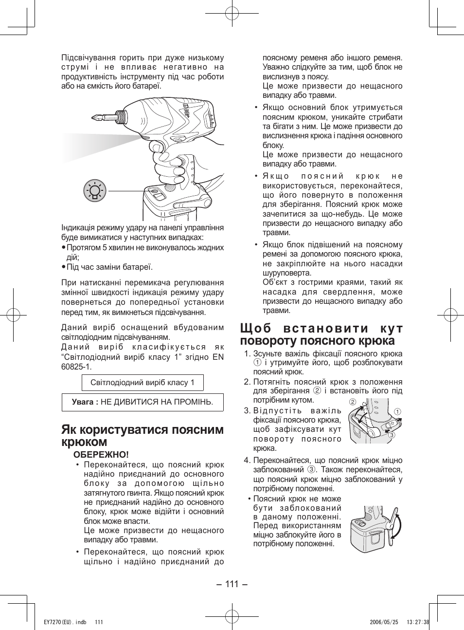 Як користуватися поясним крюком, Щоб встановити кут повороту поясного крюка | Panasonic EY7270 User Manual | Page 111 / 120