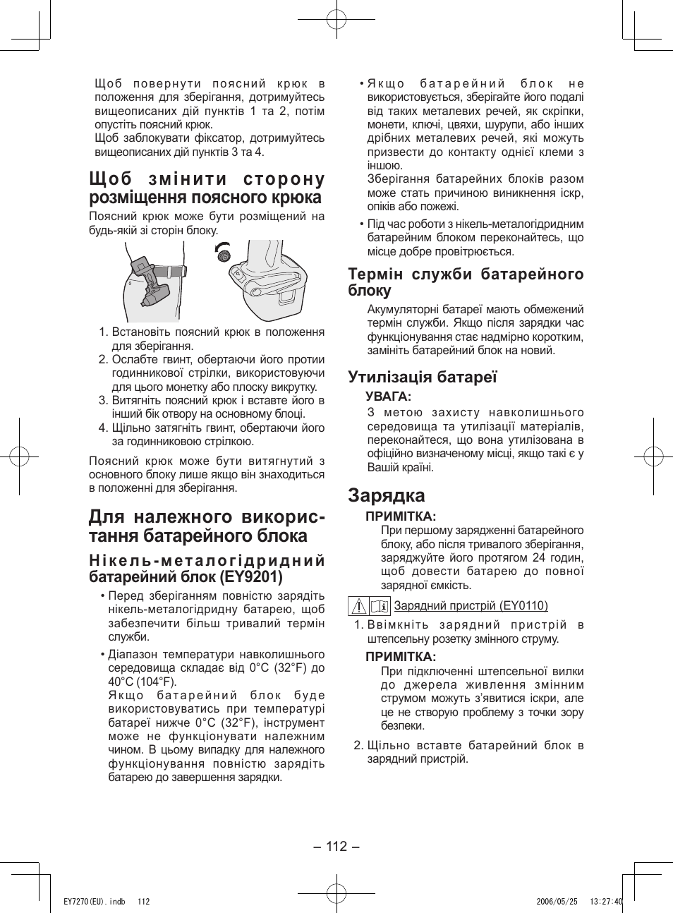 Щоб змінити сторону розміщення поясного крюка, Для належного викорис­ тання батарейного блока, Зарядка | Нікель­металогідридний батарейний блок (ey9201), Термін служби батарейного блоку, Утилізація батареї | Panasonic EY7270 User Manual | Page 112 / 120