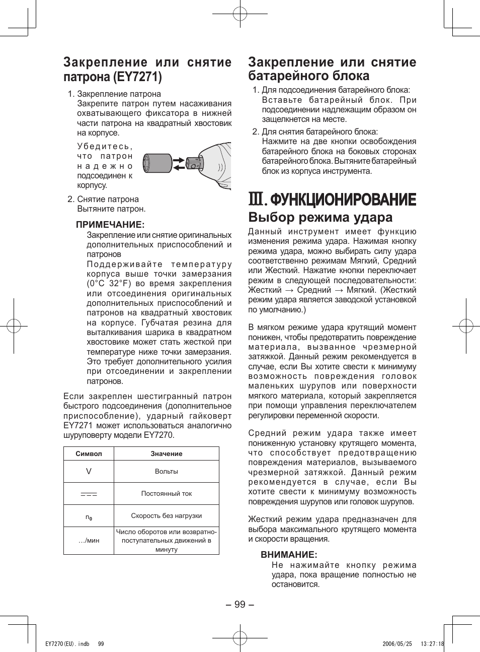 Функционирование, Закрепление или снятие патрона (ey7271), Закрепление или снятие батарейного блока | Выбор режима удара | Panasonic EY7270 User Manual | Page 99 / 120