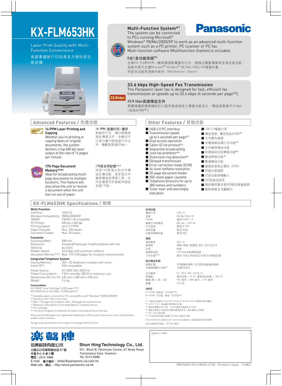 Kx-flm653hk, Advanced features, Kx-flm653hk specifications | Other features, Shun hing technology co., ltd, 先進功能, 其他功能, Multi-function system, 6 kbps high-speed fax transmission, Windows | Panasonic KX-FLM653HK User Manual | Page 2 / 2