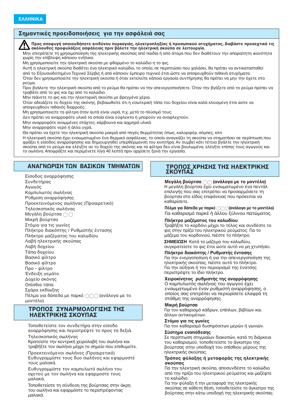 Σηµαντικ ς πρ ειδ π ι σεις για την ασ λει σας, C - τρ π σ xρησησ τησ ηλεκτρικησ σκ yπασ | Panasonic MC-E8015 User Manual | Page 26 / 32