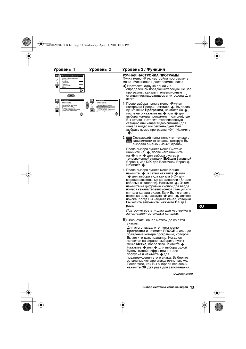 Ru уровень, Уровень, Уровень 3 / функция | Sony KV-29LS30K User Manual | Page 107 / 116