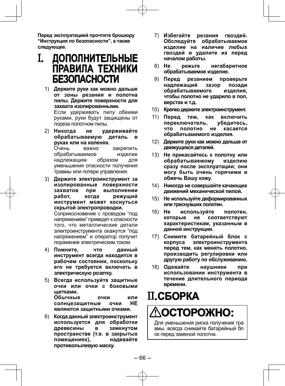 Дополнительные правила техники безопасности, Сборка осторожно | Panasonic EY3544 User Manual | Page 66 / 80