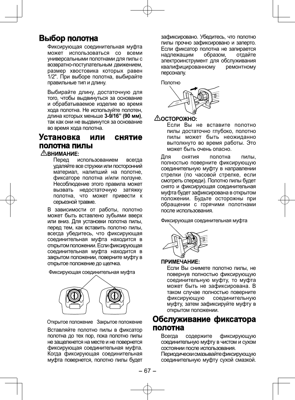 Выбор полотна, Установка или снятие полотна пилы, Обслуживание фиксатора полотна | Panasonic EY3544 User Manual | Page 67 / 80