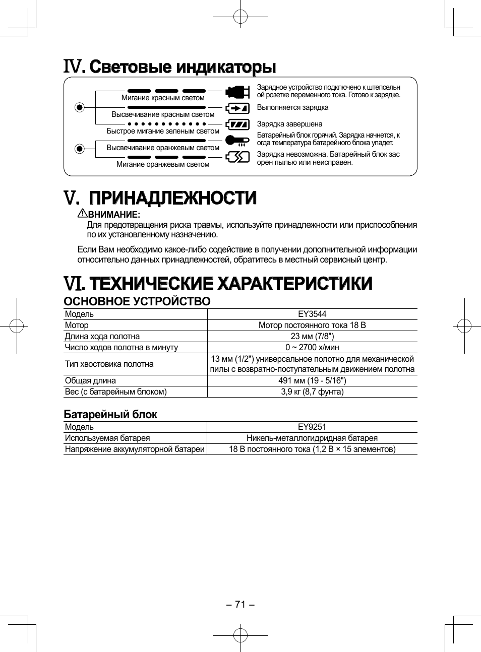 Световые индикаторы, Принадлежности, Технические характеристики | Основное устройство, Батарейный блок | Panasonic EY3544 User Manual | Page 71 / 80