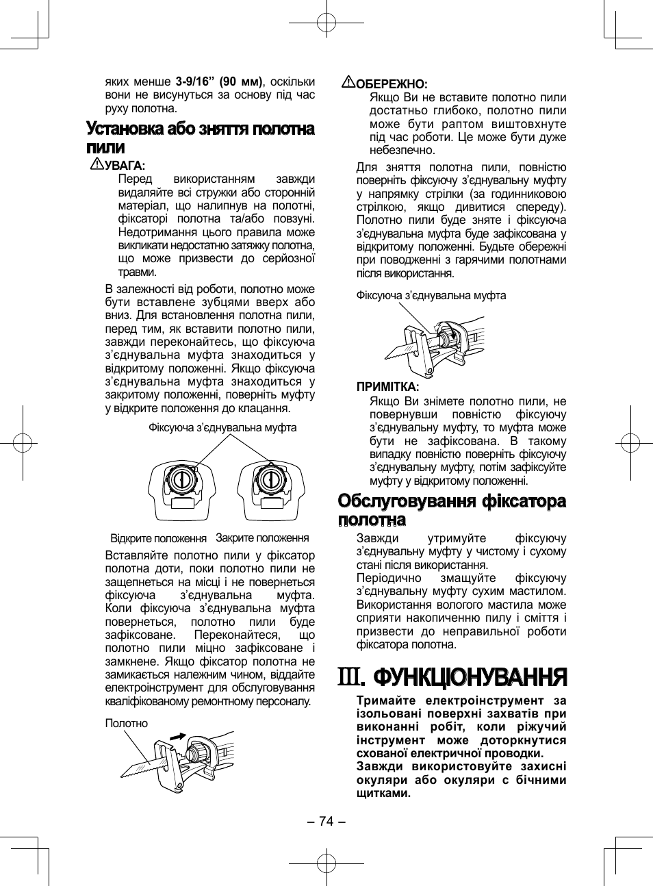 Функціонування, Установка або зняття полотна пили, Обслуговування фіксатора полотна | Panasonic EY3544 User Manual | Page 74 / 80