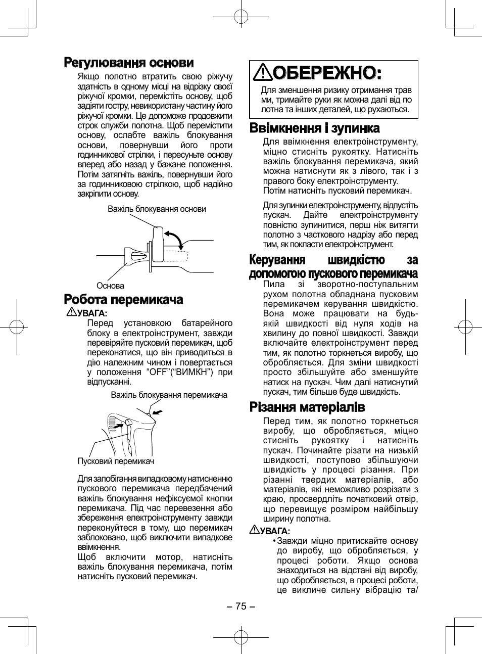 Обережно, Регулювання основи, Робота перемикача | Ввімкнення і зупинка, Різання матеріалів | Panasonic EY3544 User Manual | Page 75 / 80