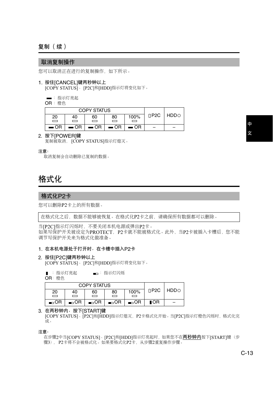 取消复制操作, 格式化p2卡, C-13 | C-13 复制 （续 | Panasonic DVCPRO AJ-PCS060G User Manual | Page 43 / 88
