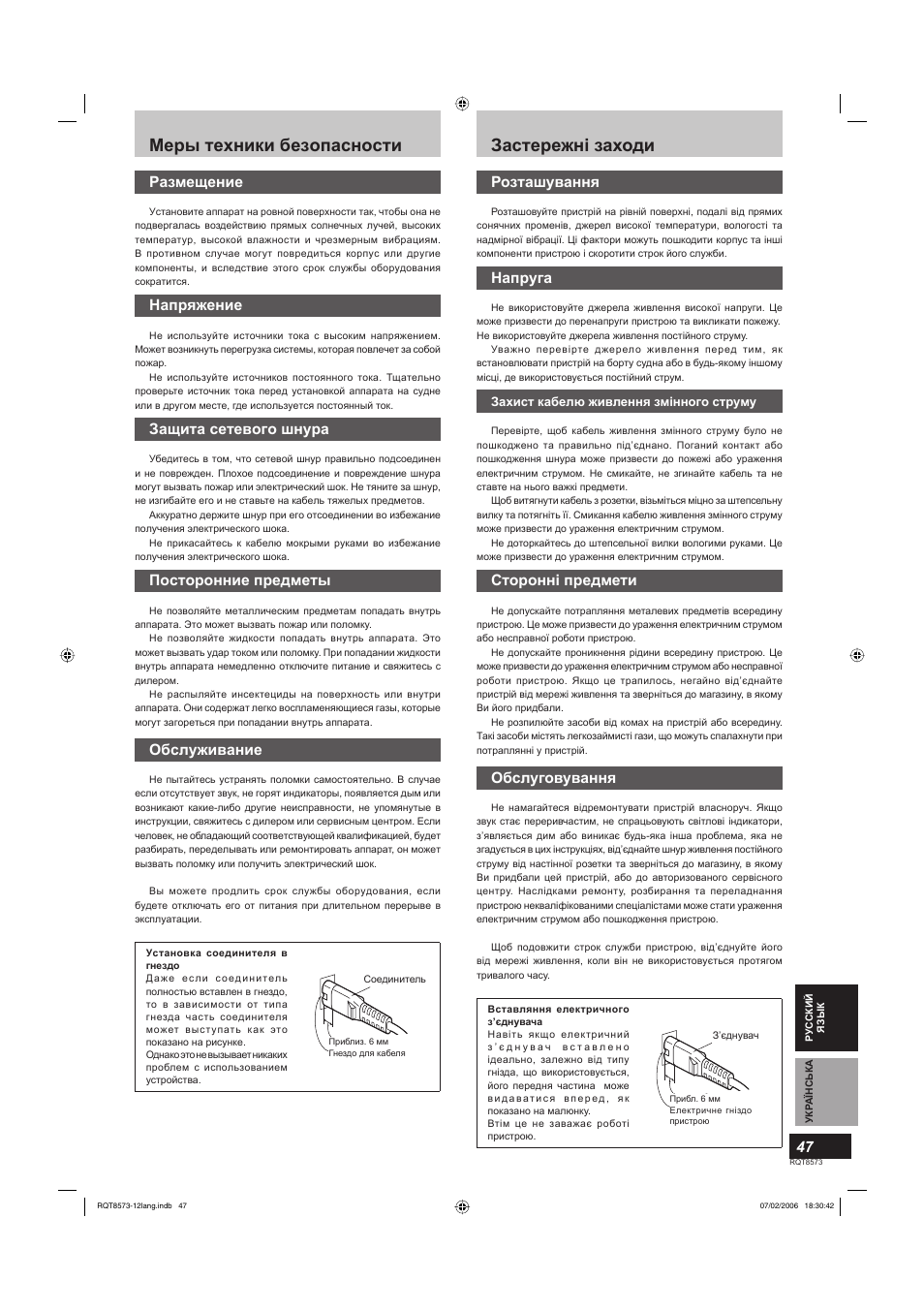 Застережні заходи, Mepы тexники бeзoпacнocти, Розташування | Напруга, Сторонні предмети, Обслуговування, Paзмeщeниe, Haпpяжeниe, Зaщитa ceтeвoгo шнypa, Пocтopoнниe пpeдмeты | Panasonic SB-TP100 User Manual | Page 47 / 64