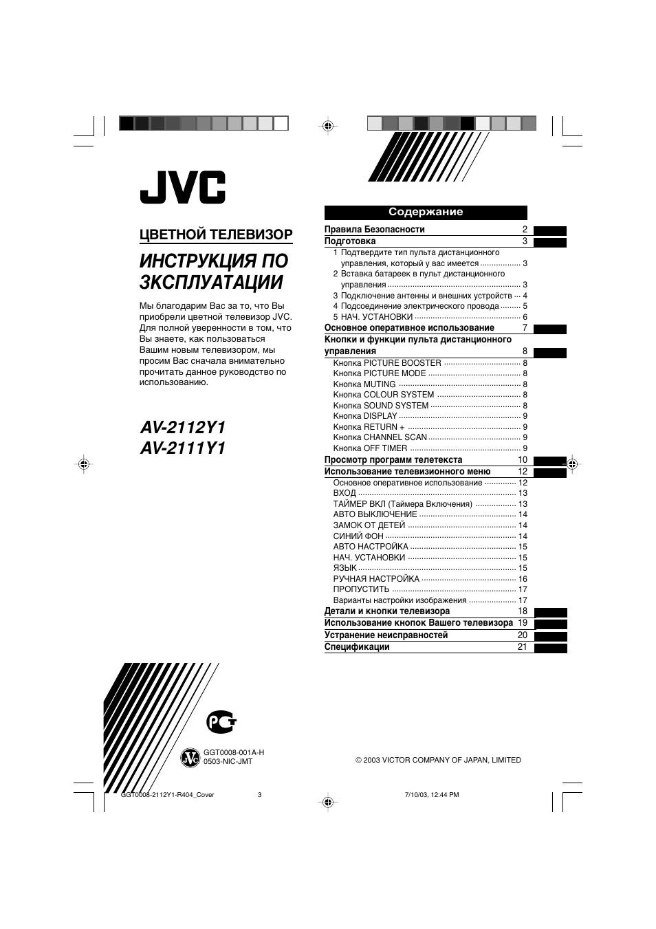 JVC AV-2111Y1 User Manual | 22 pages