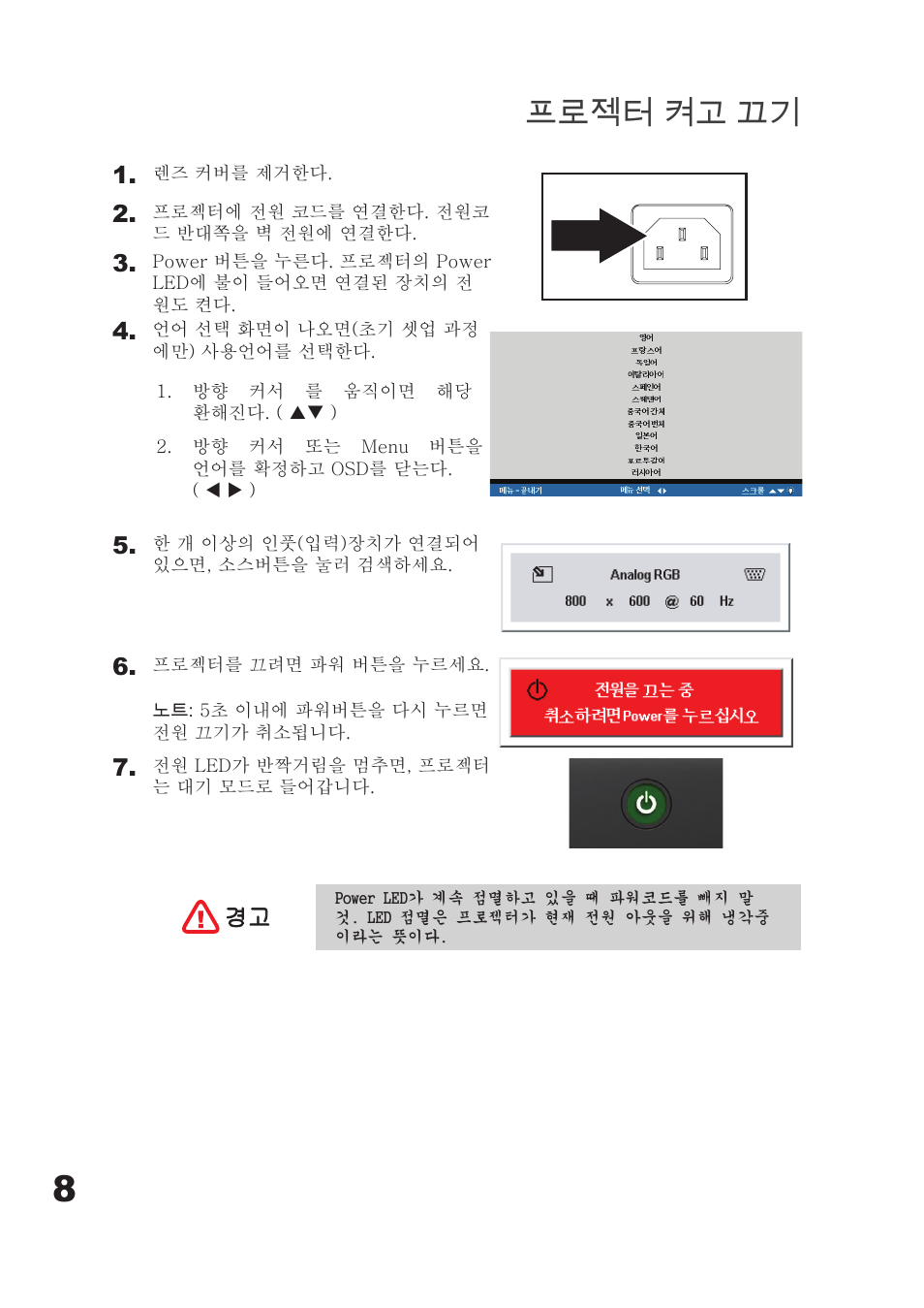 프로젝터 켜고 끄기 | Planar PD7060 User Manual | Page 120 / 152