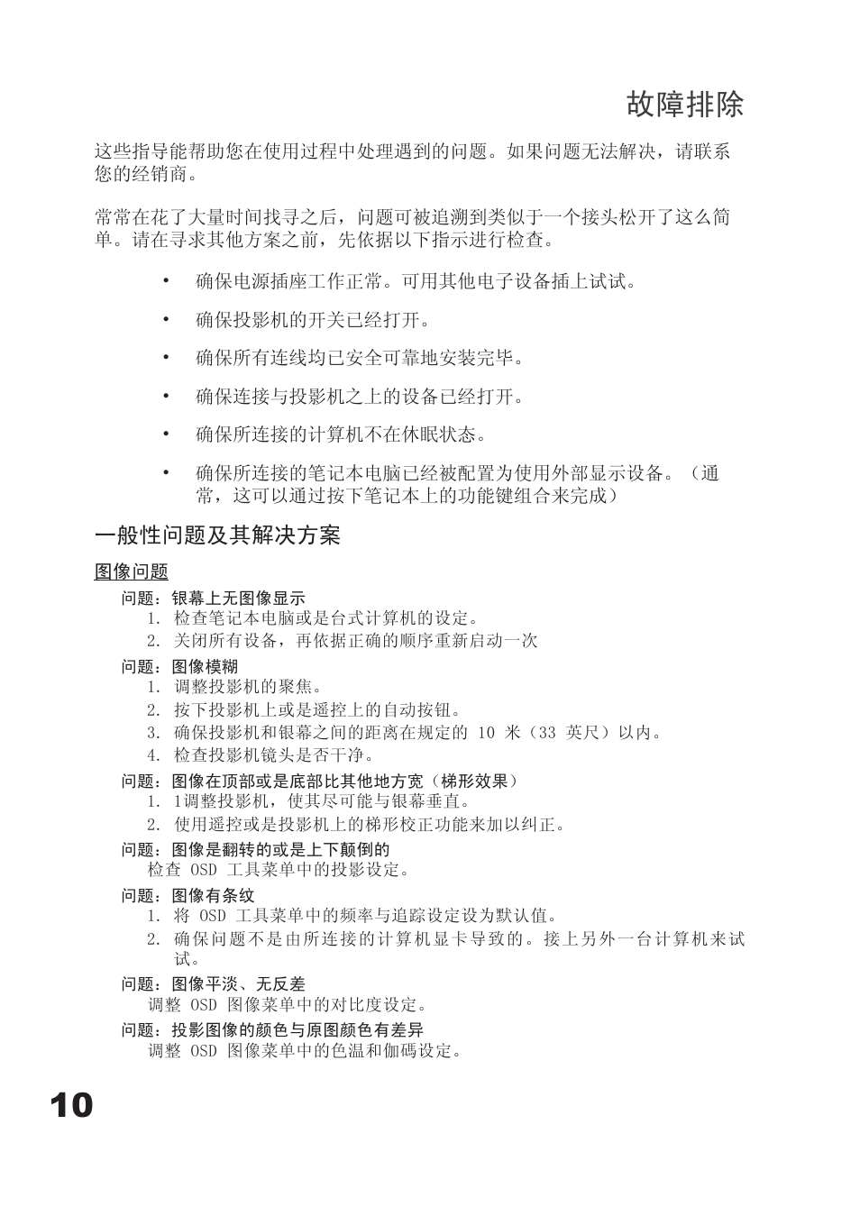 故障排除, 一般性问题及其解决方案 | Planar PD7060 User Manual | Page 86 / 152