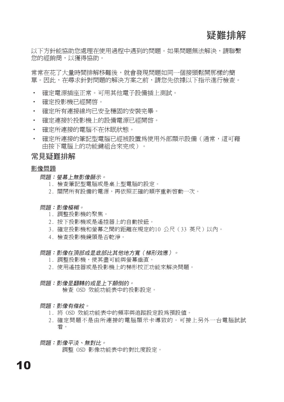 疑難排解, 常見疑難排解 | Planar PD7060 User Manual | Page 98 / 152