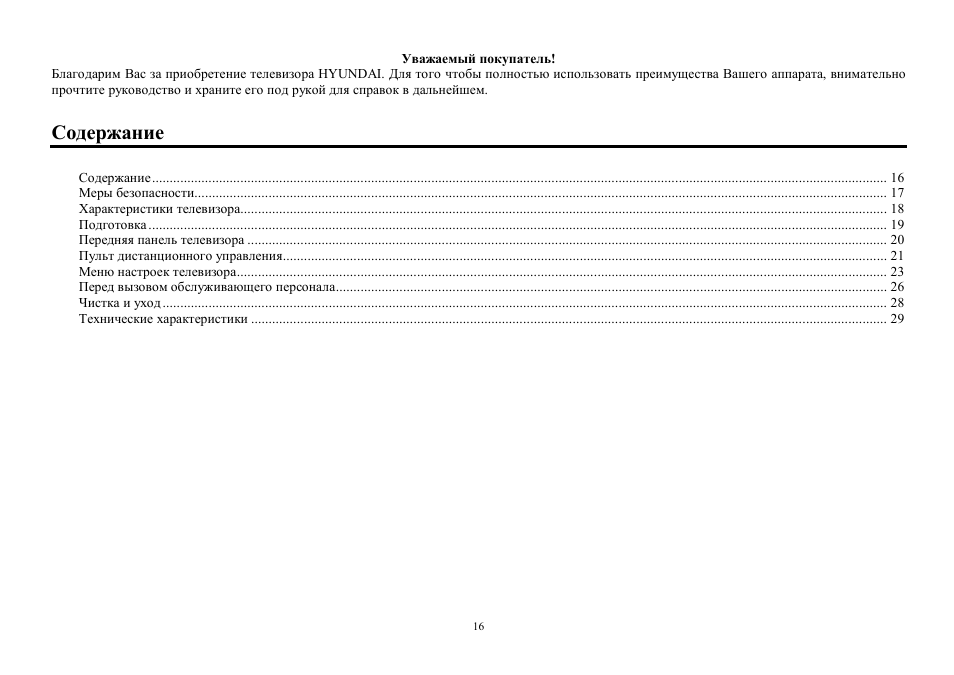 Hyundai H-TV2910SPF User Manual | Page 16 / 29