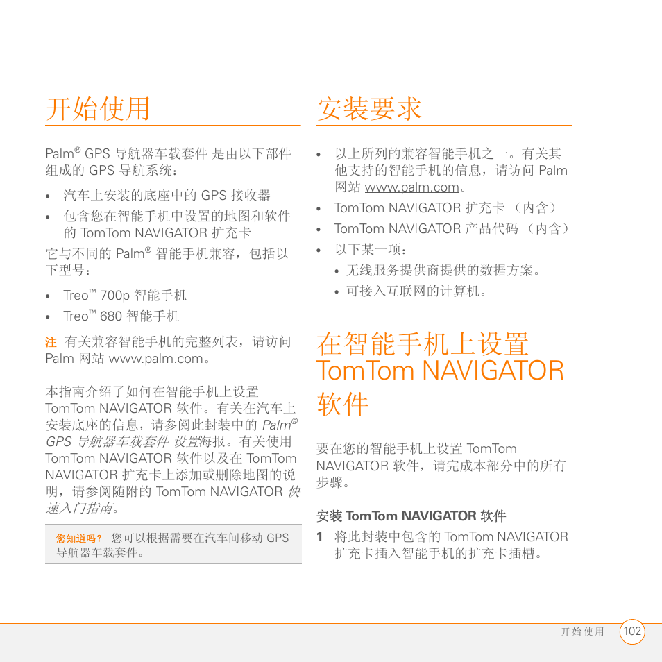 开始使用, 安装要求, 在智能手机上设置 tomtom navigator 软件 | 安装 tomtom navigator 软件, 1 将此封装中包含的 tomtom navigator 扩充卡插入智能手机的扩充卡插槽 | Palm GPS Kit User Manual | Page 104 / 128