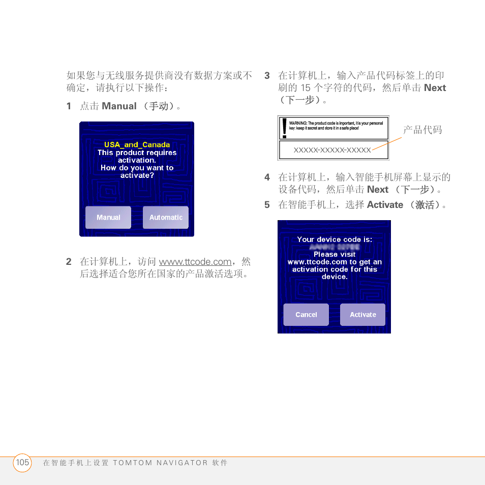 1 点击 manual（手动, 2 在计算机上，访问 www.ttcode.com，然 后选择适合您所在国家的产品激活选项, 3 在计算机上，输入产品代码标签上的印 刷的 15 个字符的代码，然后单击 next （下一步 | 4 在计算机上，输入智能手机屏幕上显示的 设备代码，然后单击 next（下一步, 5 在智能手机上，选择 activate（激活 | Palm GPS Kit User Manual | Page 107 / 128