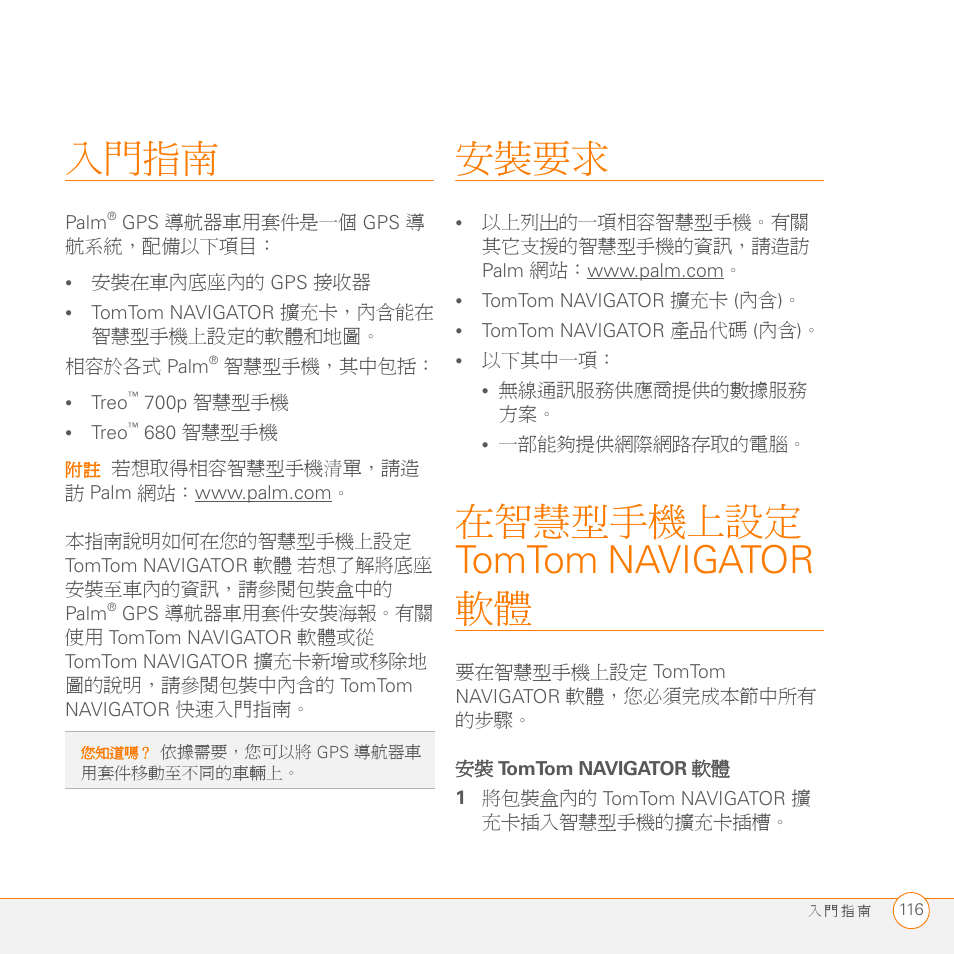 入門指南, 安裝要求, 在智慧型手機上設定 tomtom navigator 軟體 | 安裝 tomtom navigator 軟體, 1 將包裝盒內的 tomtom navigator 擴 充卡插入智慧型手機的擴充卡插槽 | Palm GPS Kit User Manual | Page 116 / 128