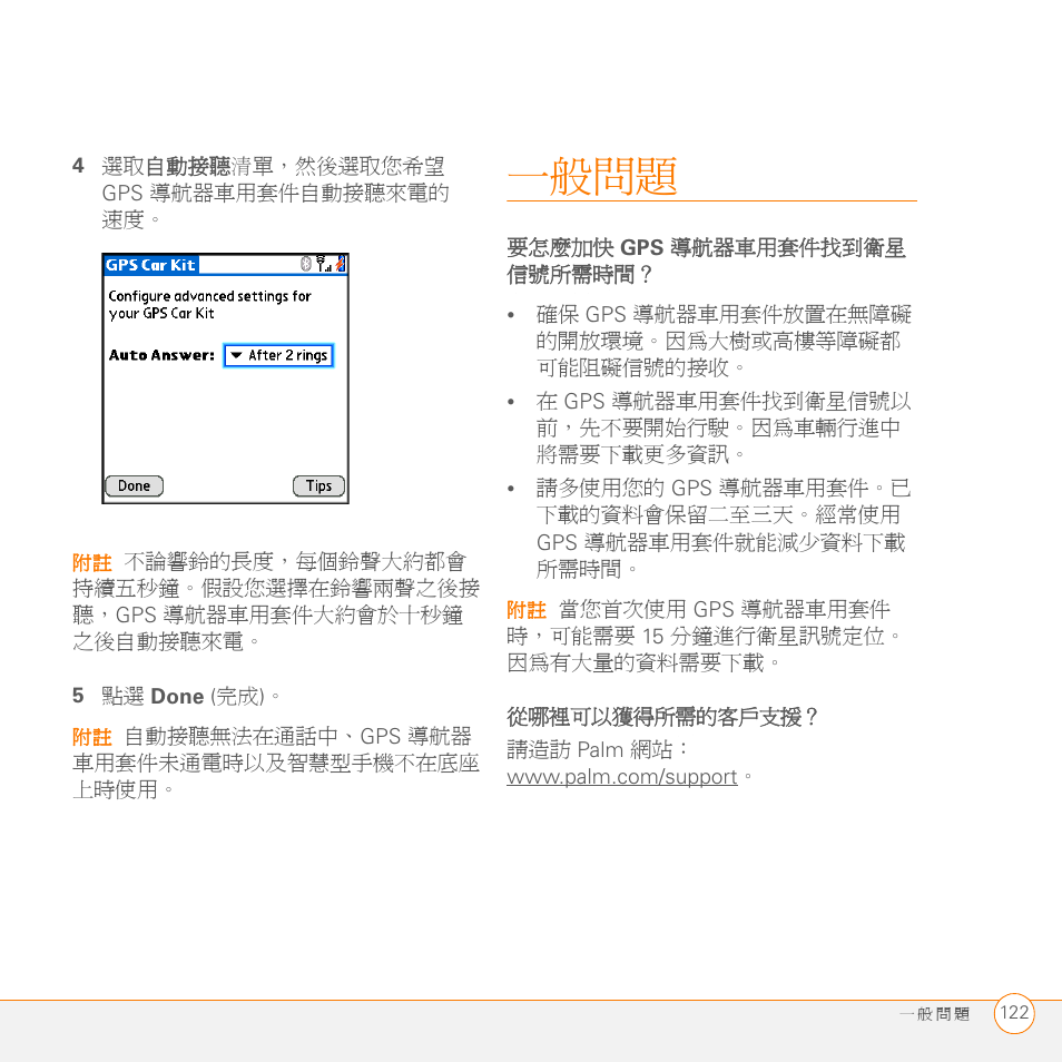 4 選取自動接聽清單，然後選取您希望 gps 導航器車用套件自動接聽來電的 速度, 5 點選 done (完成), 一般問題 | 從哪裡可以獲得所需的客戶支援 | Palm GPS Kit User Manual | Page 122 / 128