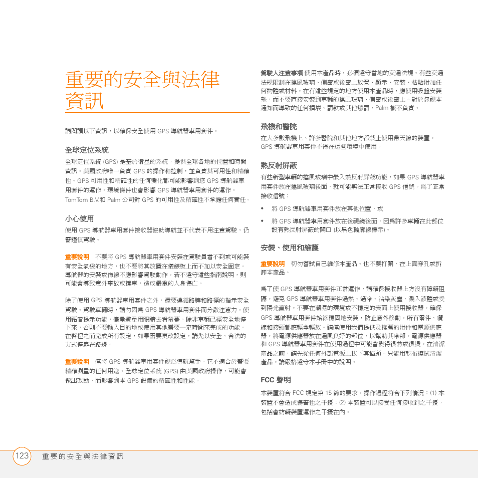 重要的安全與法律 資訊, 重要的安全與法律 資訊 | Palm GPS Kit User Manual | Page 123 / 128