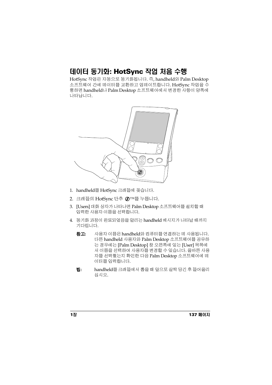 데이터 동기화: hotsync 작업 처음 수행, Hotsync | Palm Handhelds m500 Series User Manual | Page 139 / 150