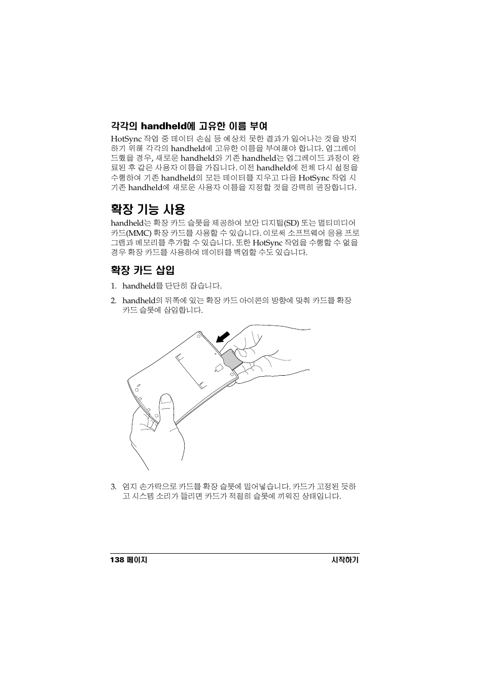 각각의 handheld에 고유한 이름 부여, 확장 기능 사용, 확장 카드 삽입 | Palm Handhelds m500 Series User Manual | Page 140 / 150