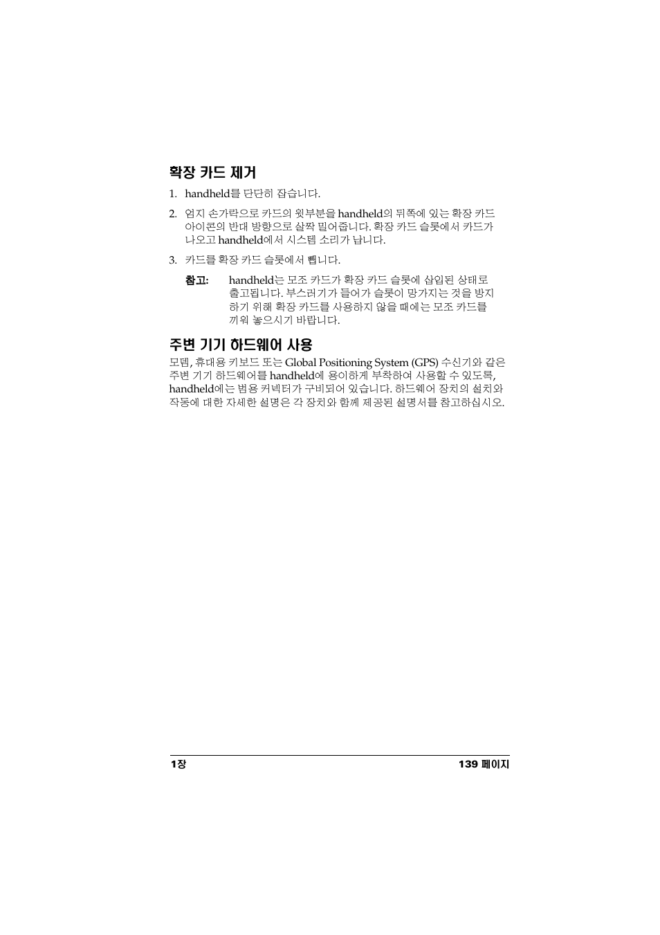 확장 카드 제거, 주변 기기 하드웨어 사용, ഺ ؟؟ ơ | Palm Handhelds m500 Series User Manual | Page 141 / 150