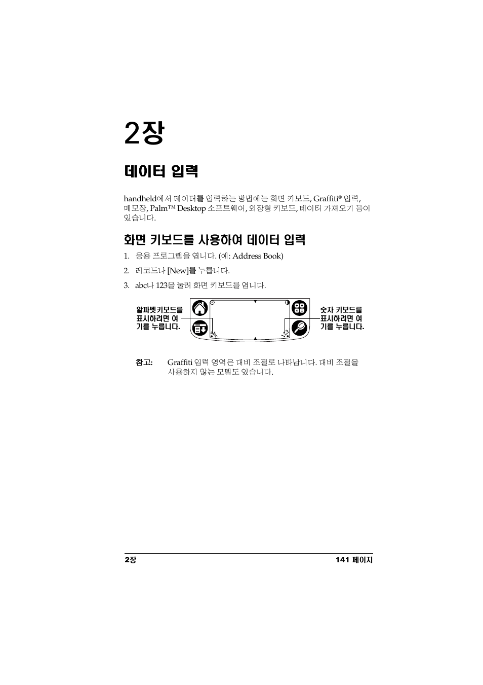 데이터 입력, 화면 키보드를 사용하여 데이터 입력, Ⴟè ਨ ࢪ ơ | Palm Handhelds m500 Series User Manual | Page 143 / 150