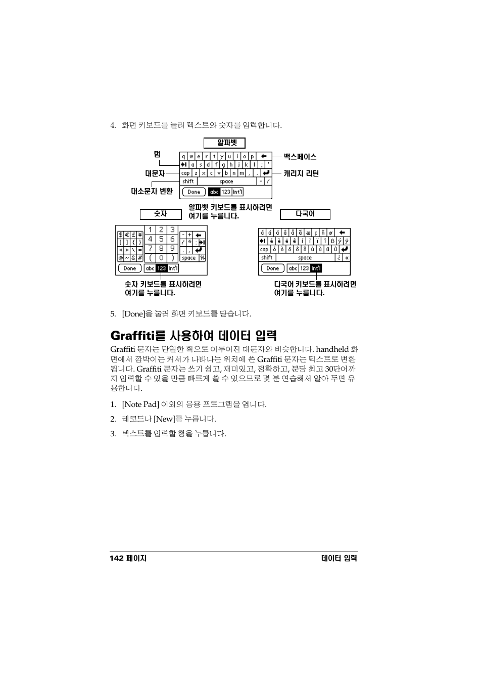 Graffiti를 사용하여 데이터 입력, Graffiti, ࢪ ơ | Palm Handhelds m500 Series User Manual | Page 144 / 150