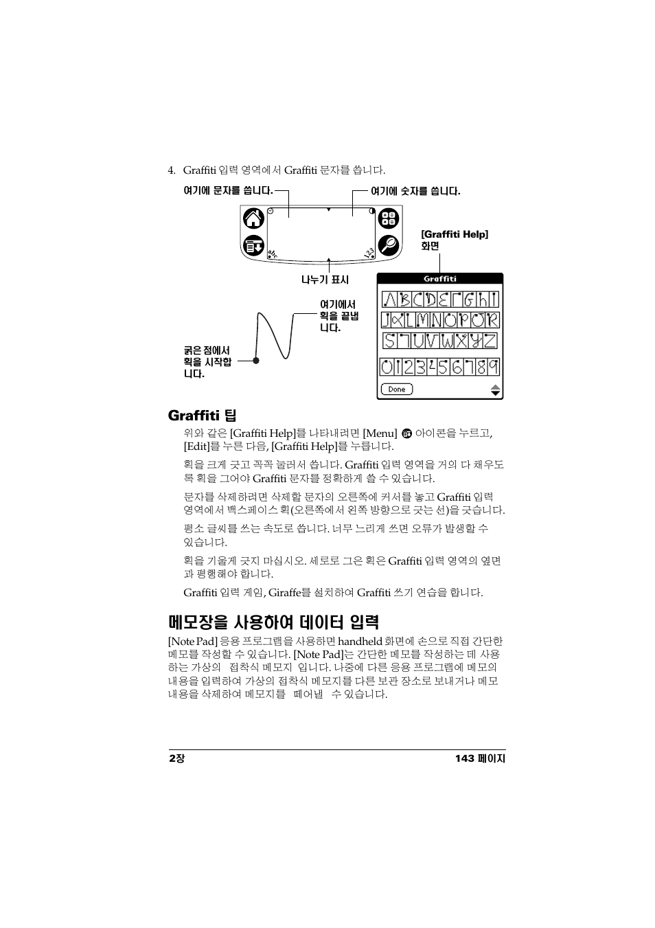 Graffiti 팁, 메모장을 사용하여 데이터 입력, Graffiti | Æìಂ౼ ơ | Palm Handhelds m500 Series User Manual | Page 145 / 150