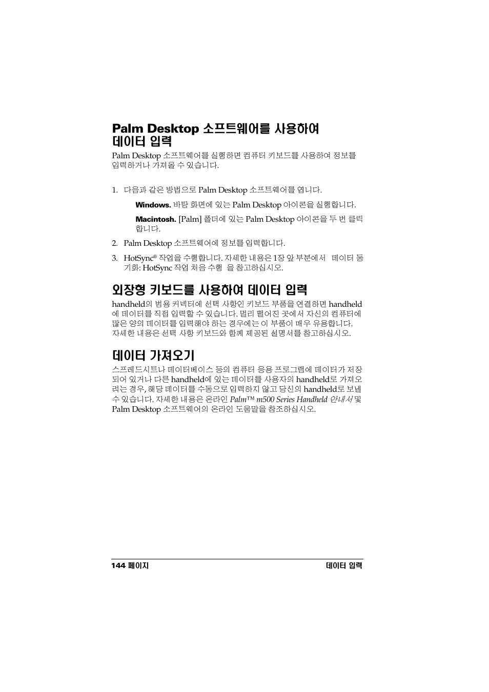 Palm desktop 소프트웨어를 사용하여 데이터 입력, 외장형 키보드를 사용하여 데이터 입력, 데이터 가져오기 | Palm desktop, Ƚ ఻ ࢪ ơ, Ƨ ਨ ࢪ ơ | Palm Handhelds m500 Series User Manual | Page 146 / 150