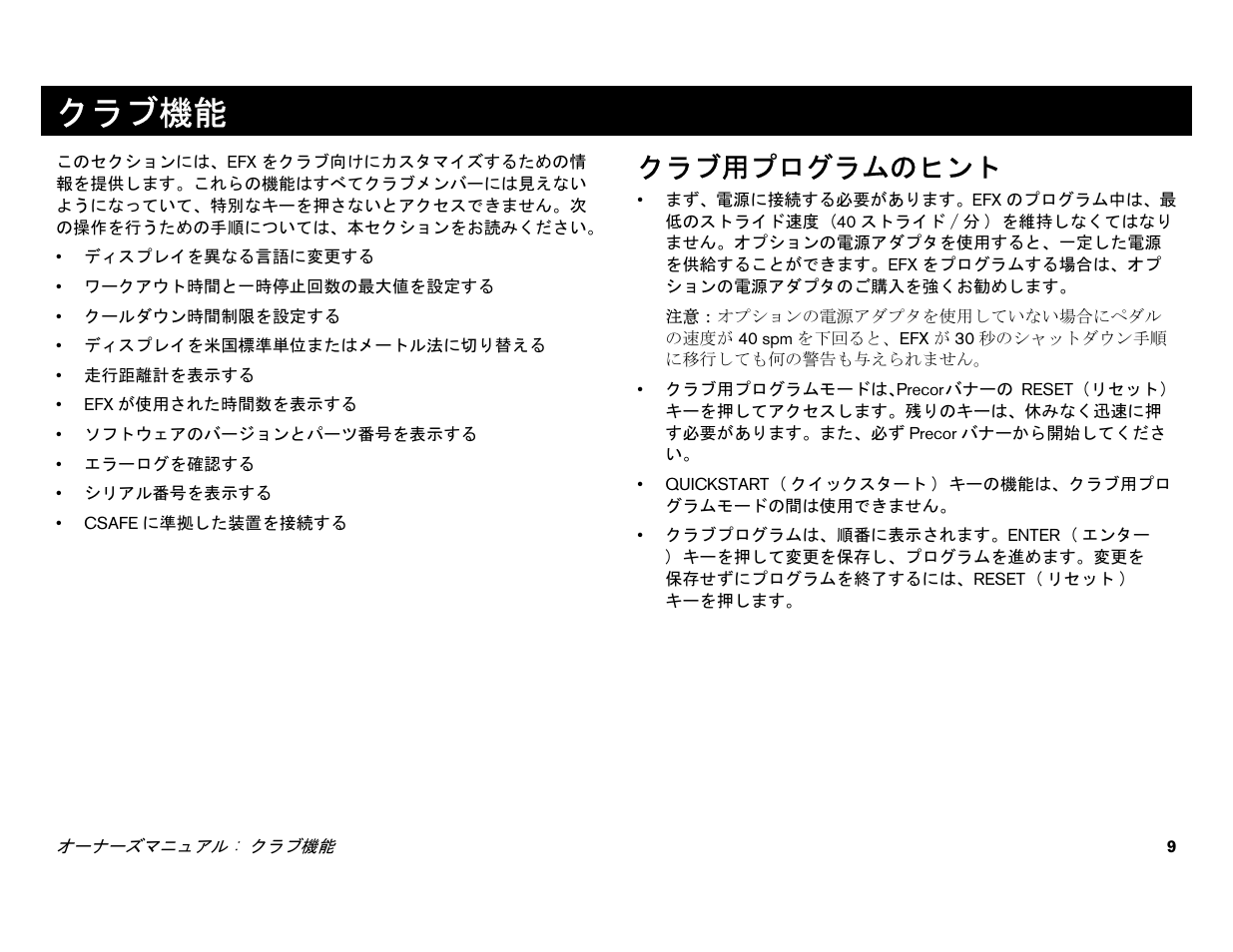 クラブ機能, クラブ用プログラムのヒント | Precor EFX 556i User Manual | Page 11 / 70